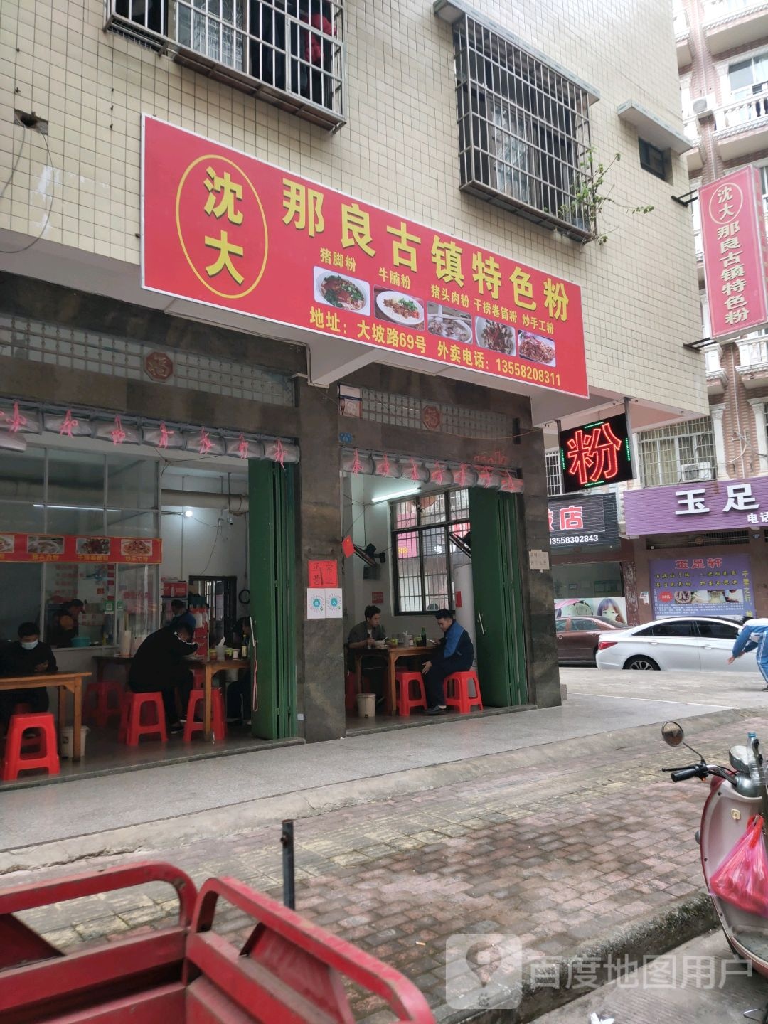 沈大那良古镇特色粉(城西店)
