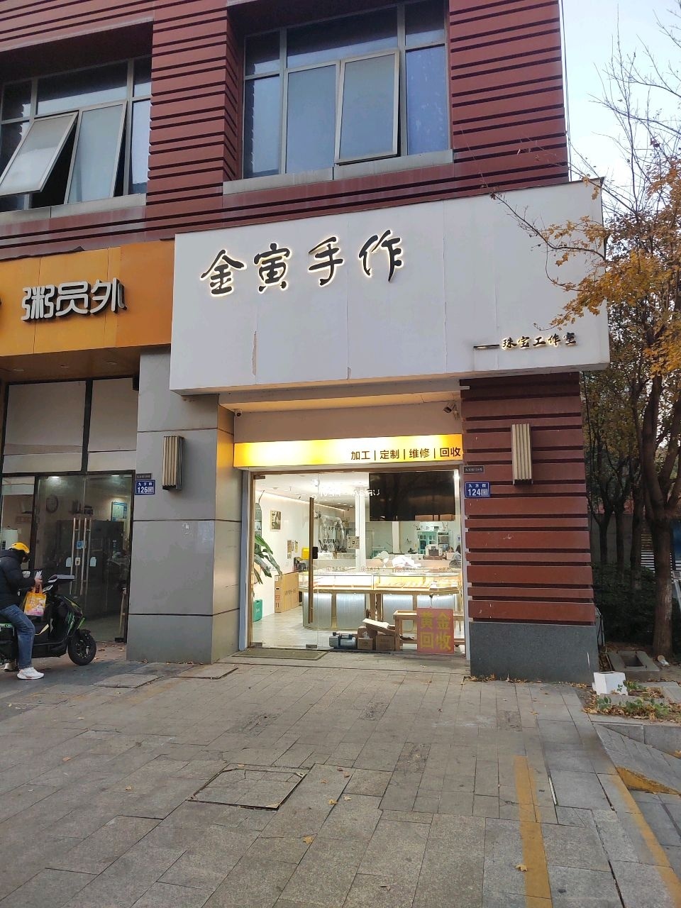 金寅手作珠宝工作室(九方城天悦店)