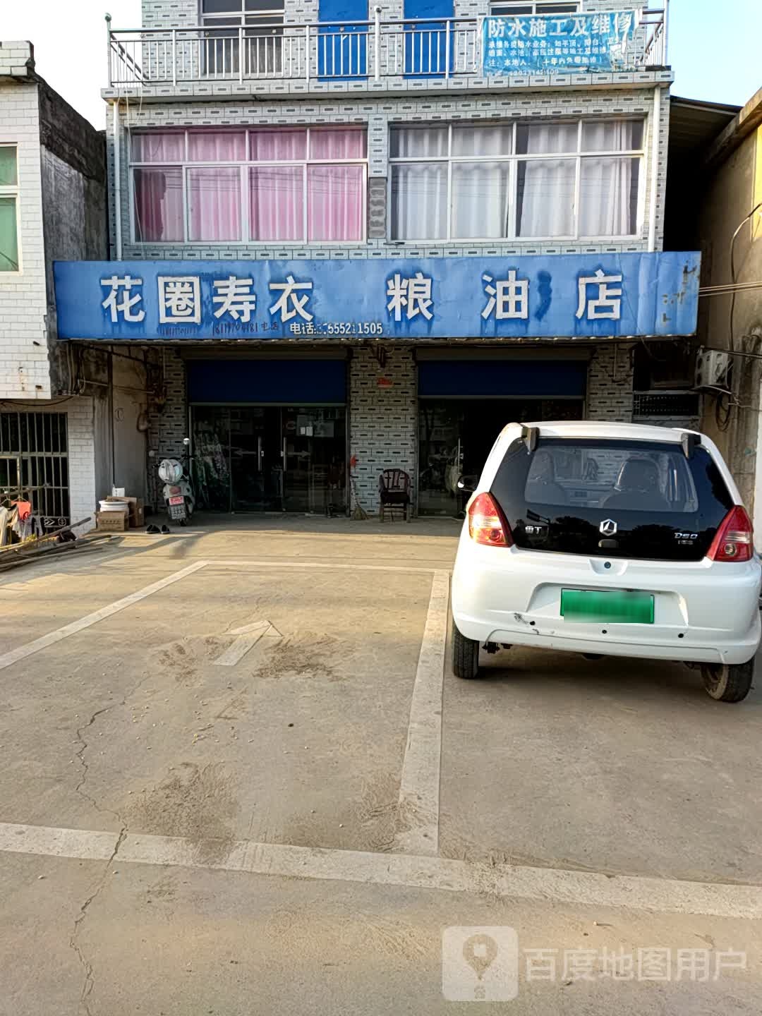 花圈寿衣粮油店