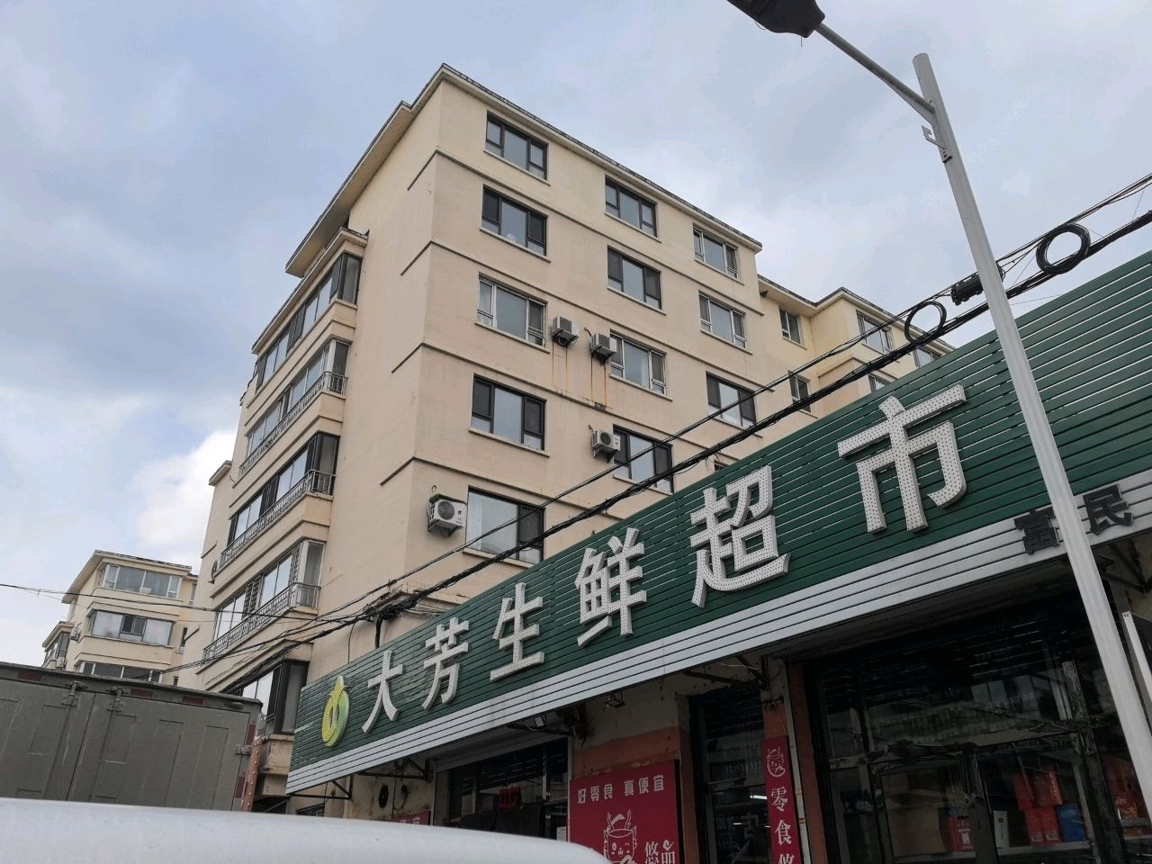 大芳生鲜超市(富民店)