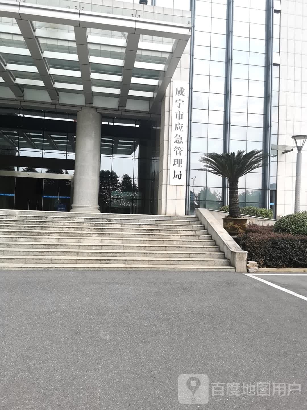 咸宁市应急管理局