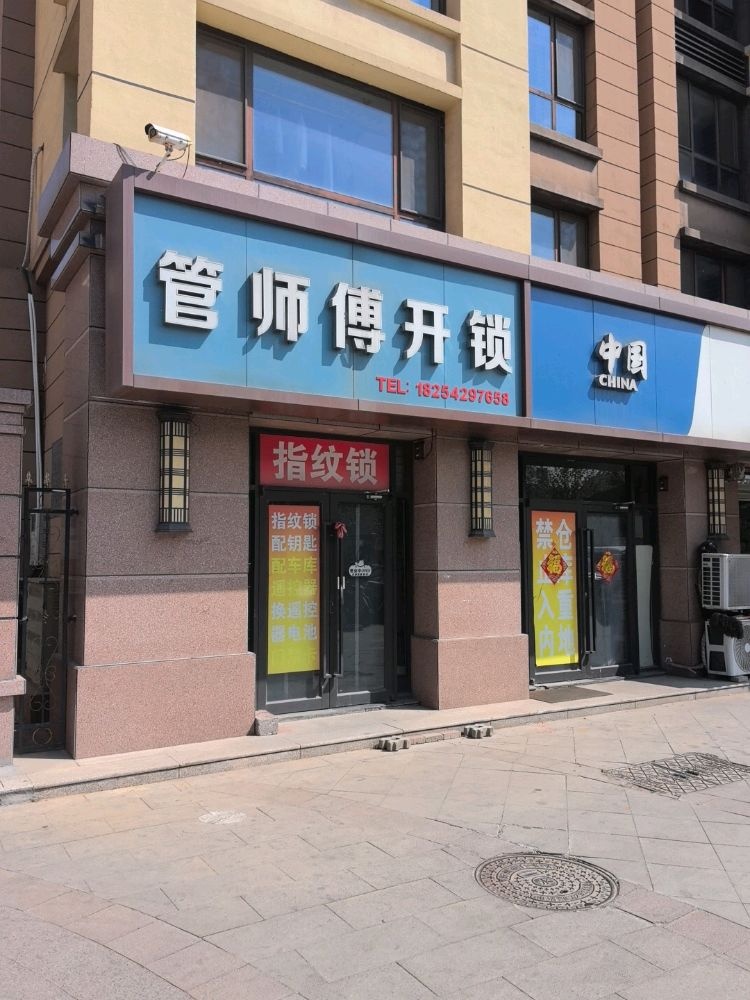 管师傅开锁