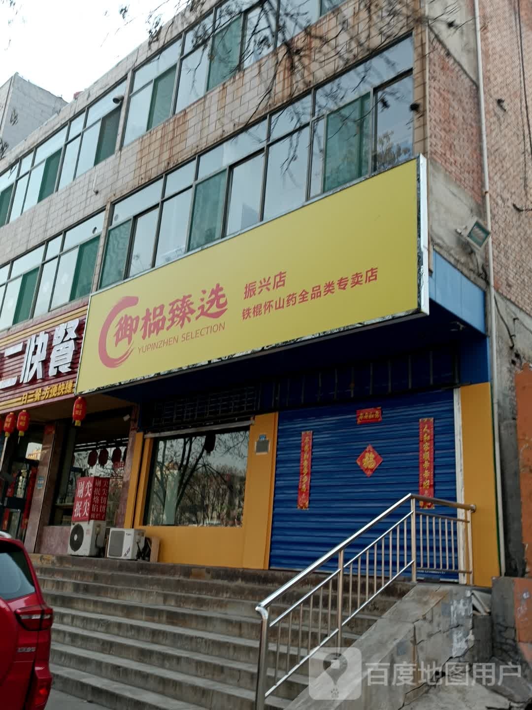 御榀臻选(振兴店)