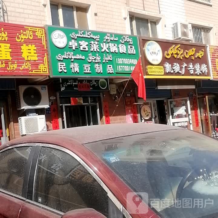 卓客莱火锅食品(一分店)