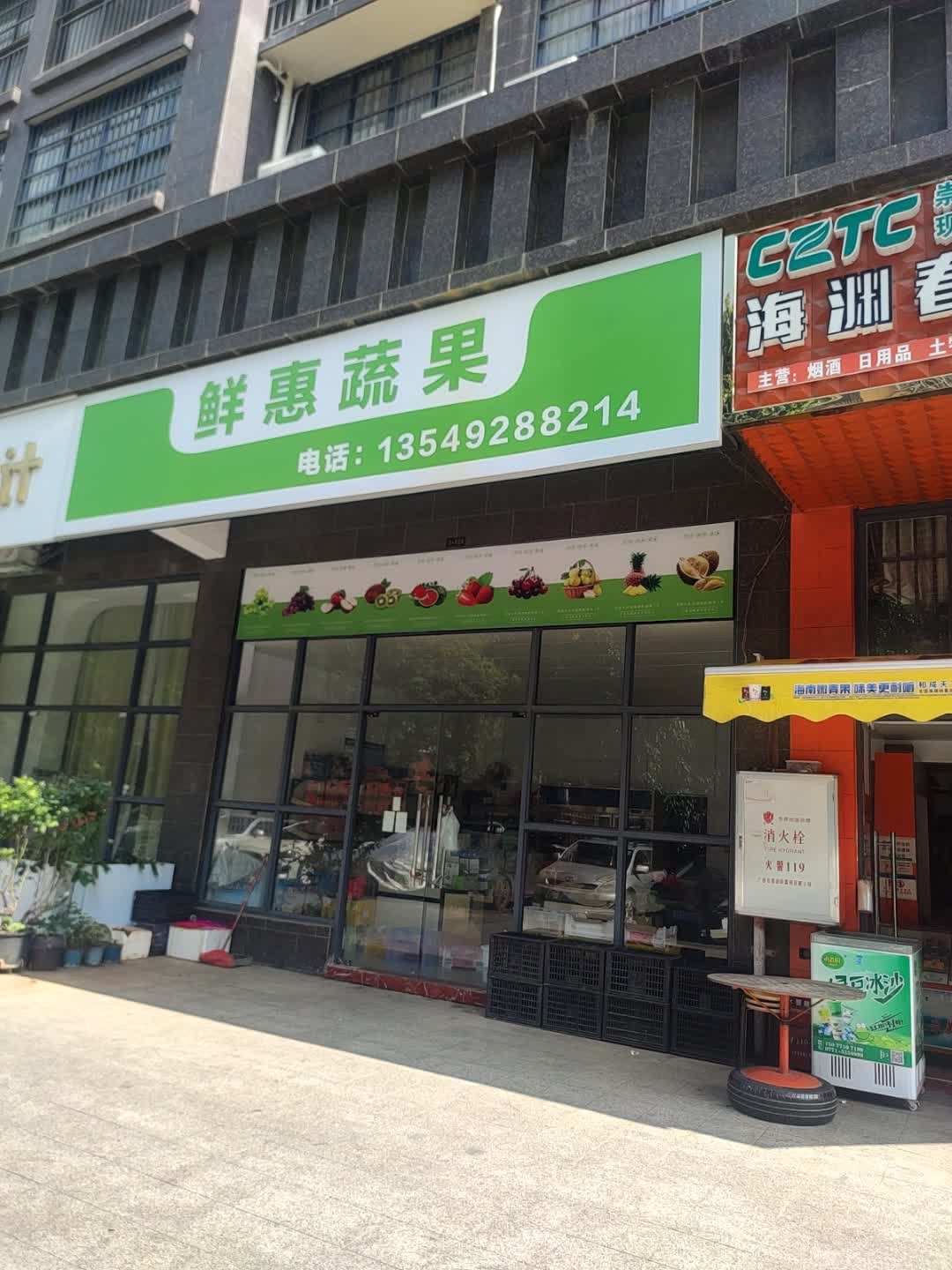 鲜惠蔬果水果店(阳光名府)
