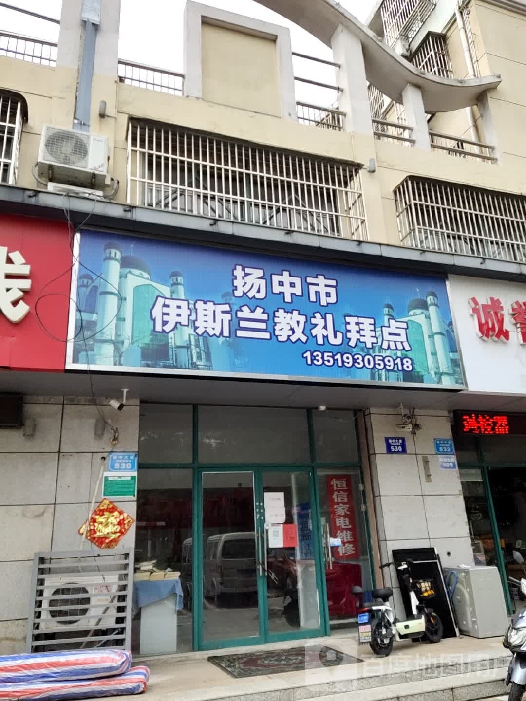 扬中市伊斯兰教礼拜点