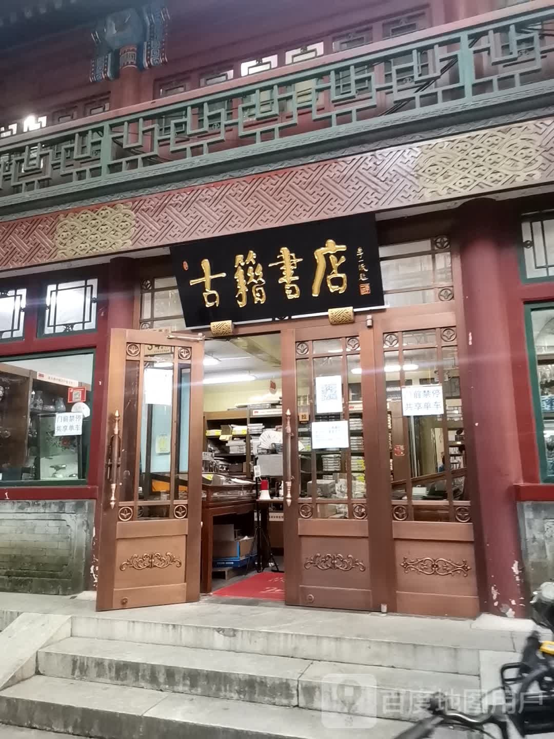 古籍书城(琉璃厂西街店)