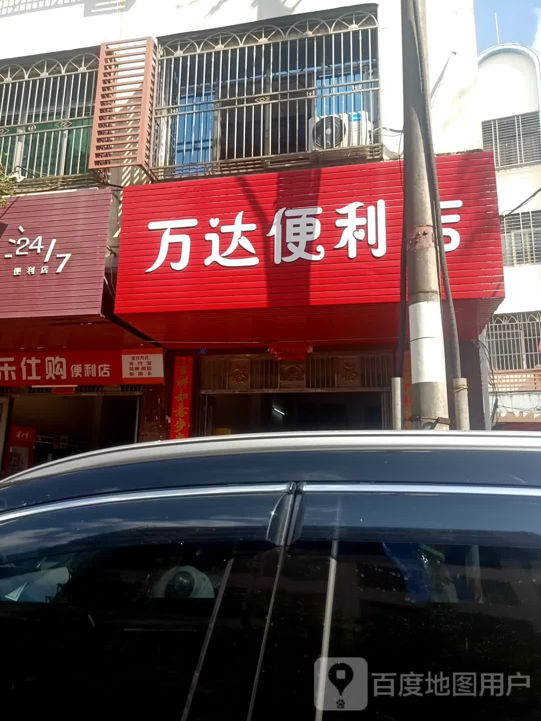 万达便利店(文明路店)