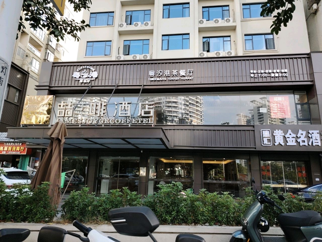 粤汐港茶餐厅