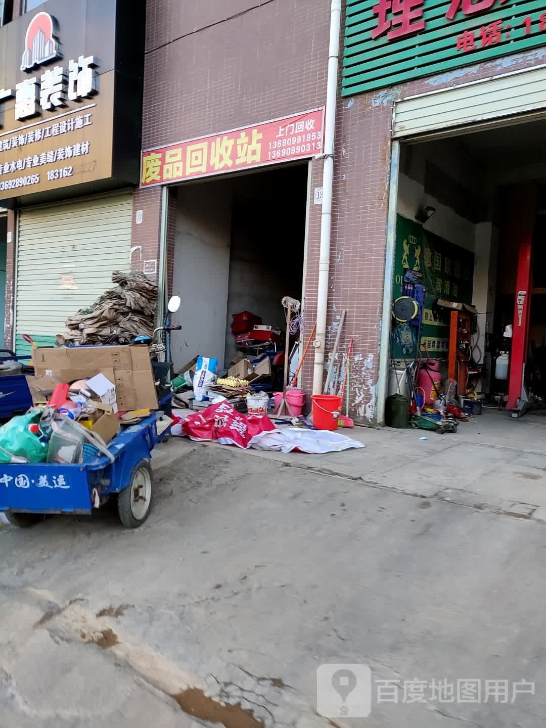 废品回收站
