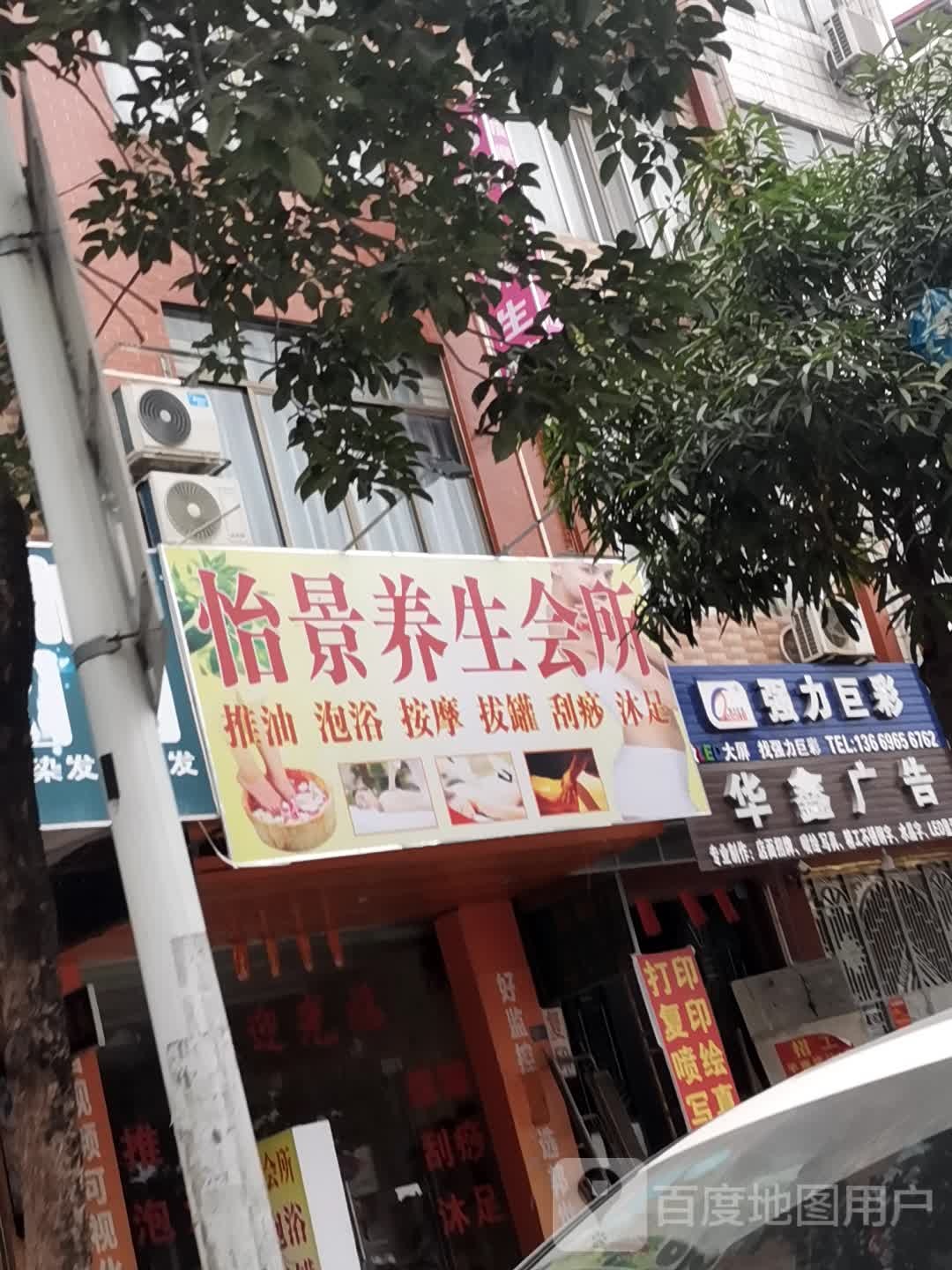 怡景养生堂会所