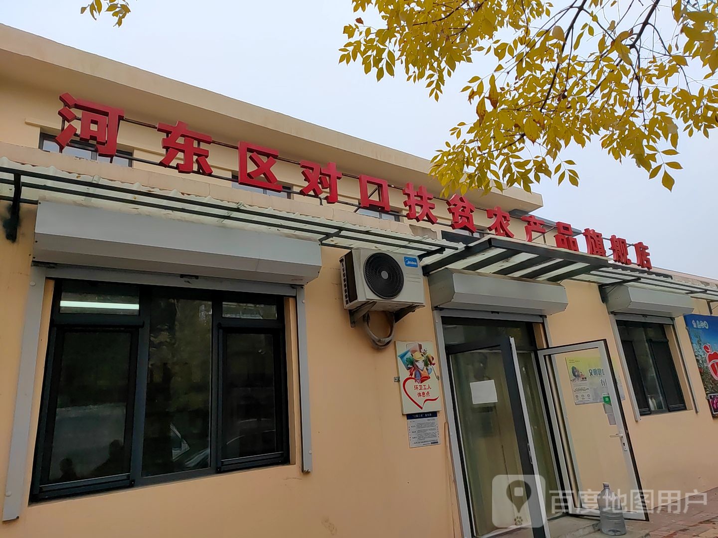 河东区对口扶贫农产品旗舰店