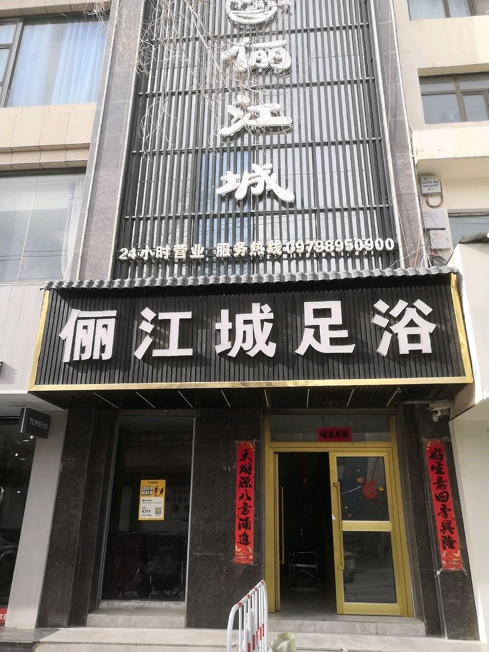 俪江城足浴(城市之星店)