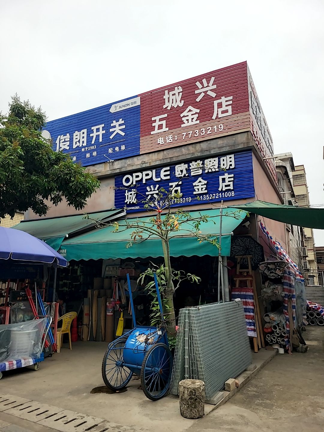 城兴五金店