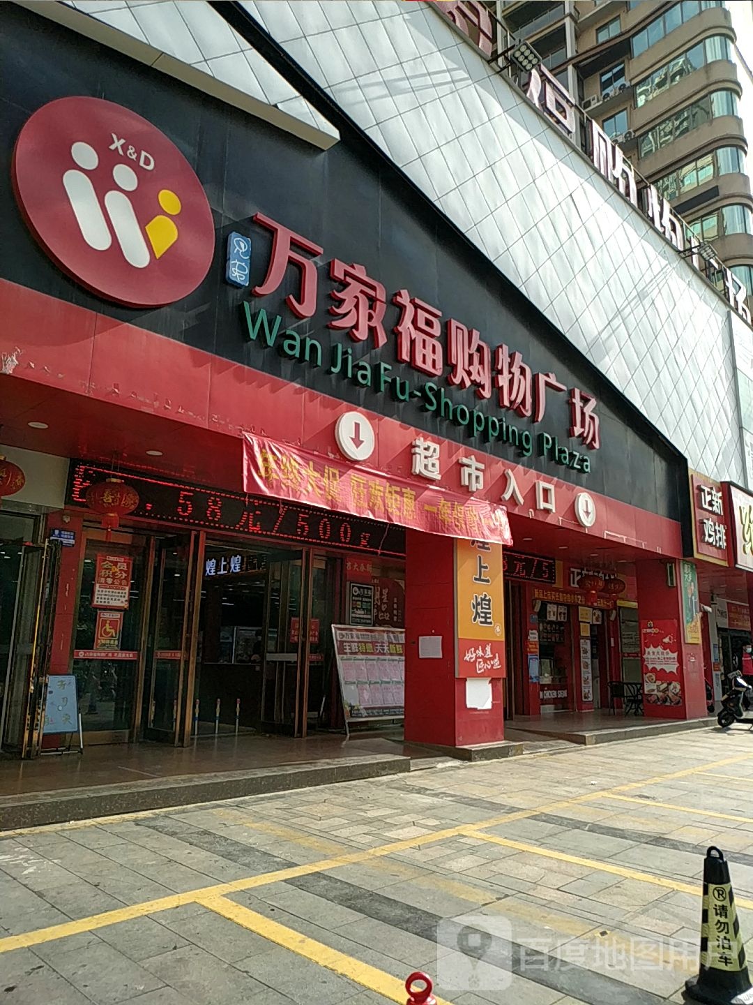 万家福(台湾城店)