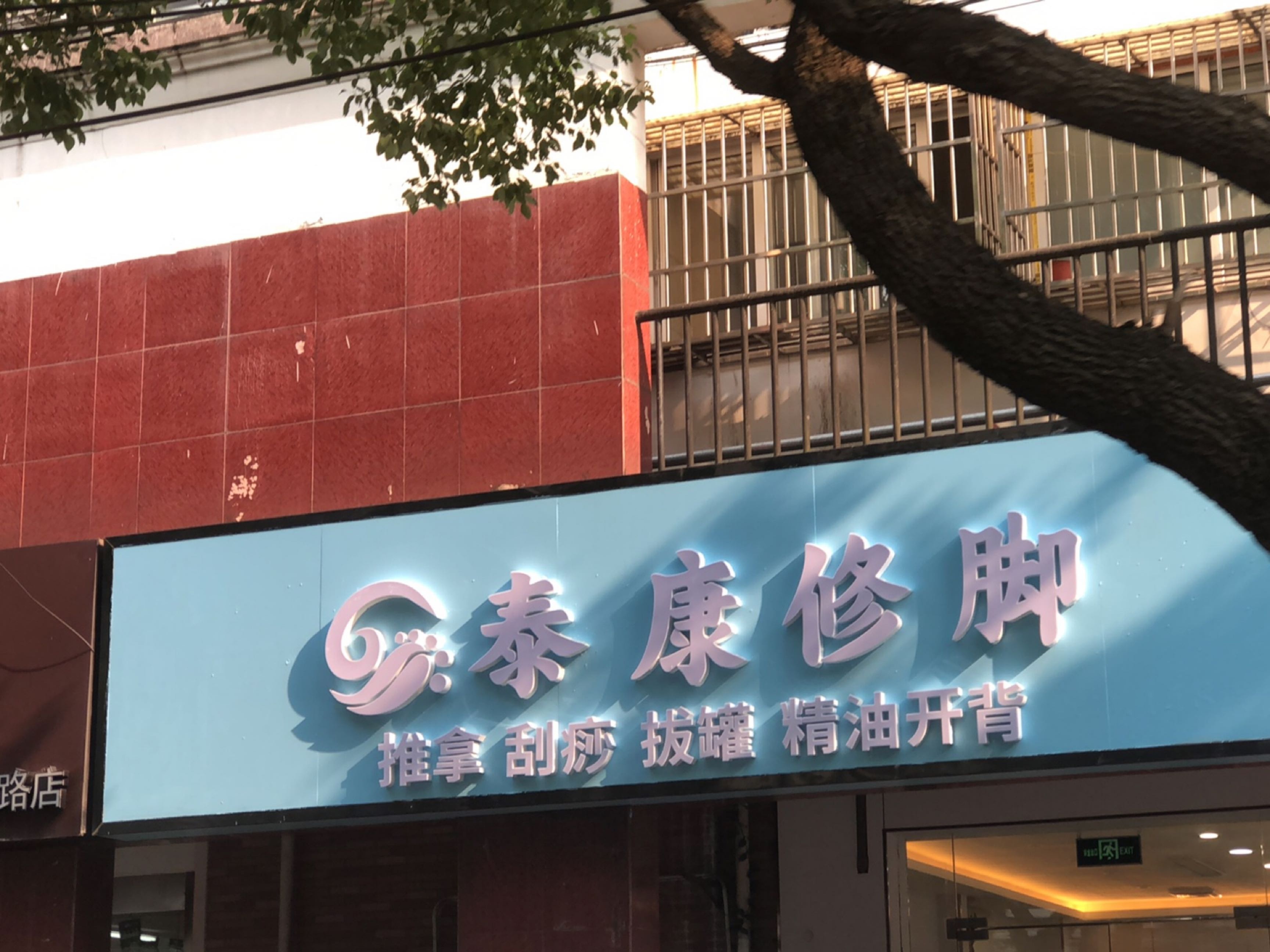 泰康修脚