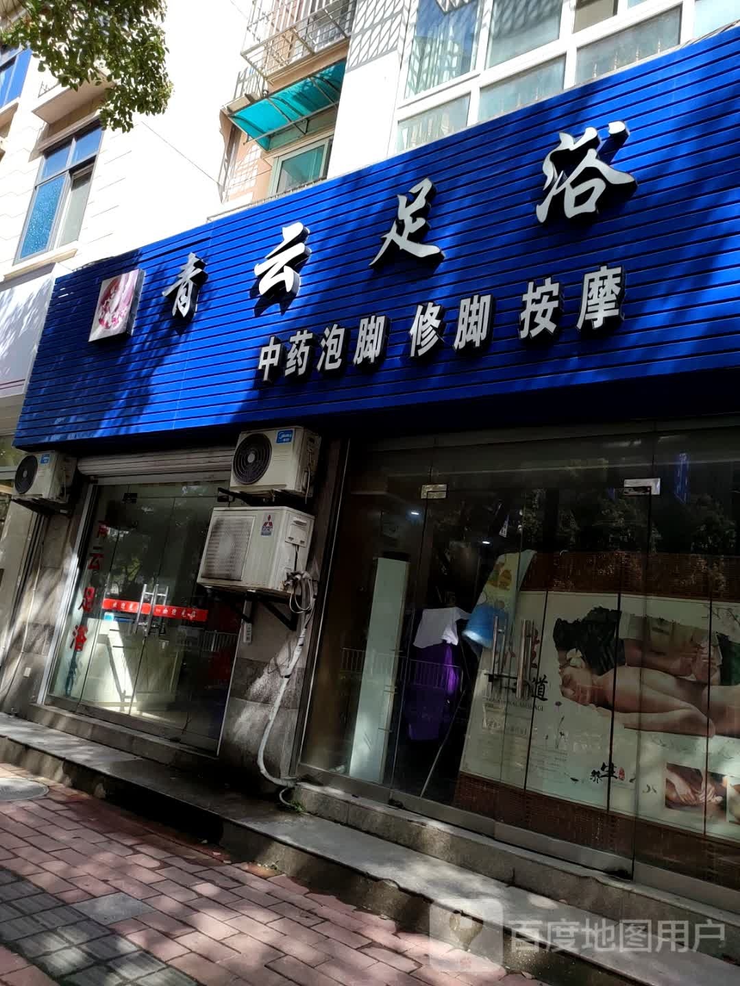 青云足浴(环城南路店)