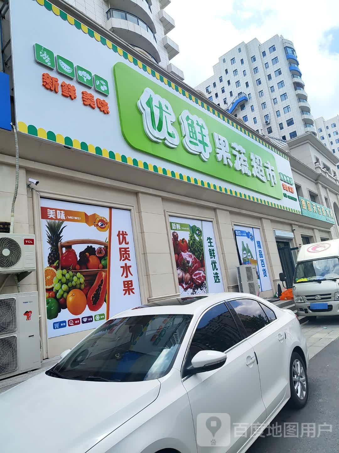 优鲜果蔬超市(春佳林语一期店)