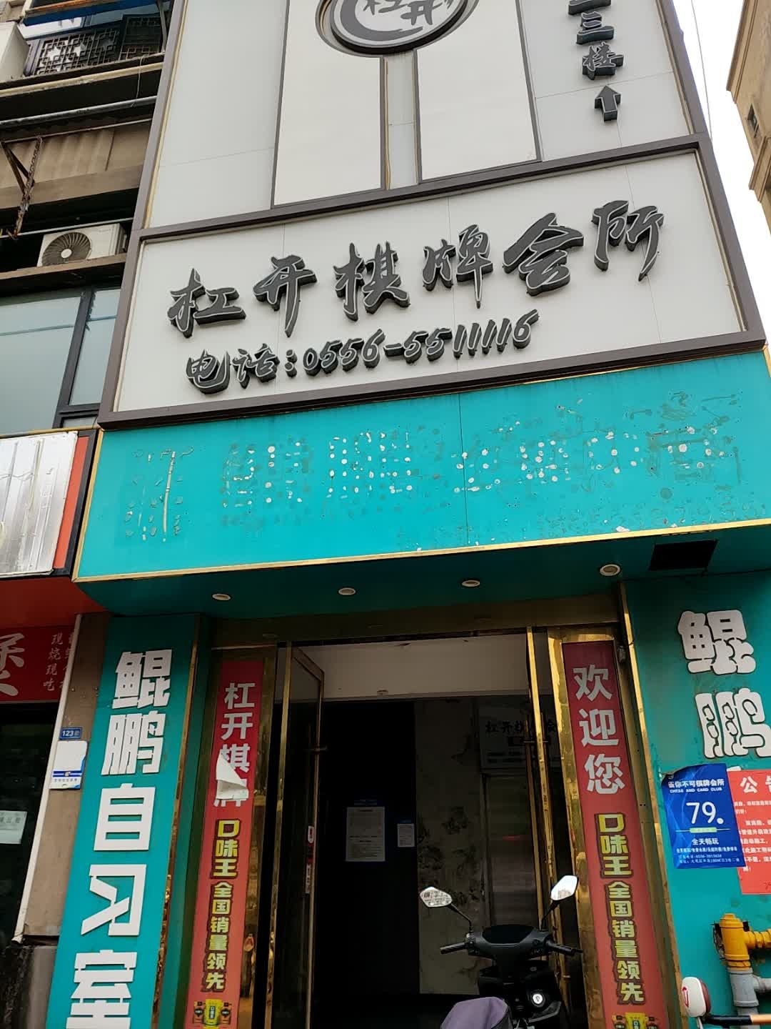 杠开棋牌会所(华茂一杠店)