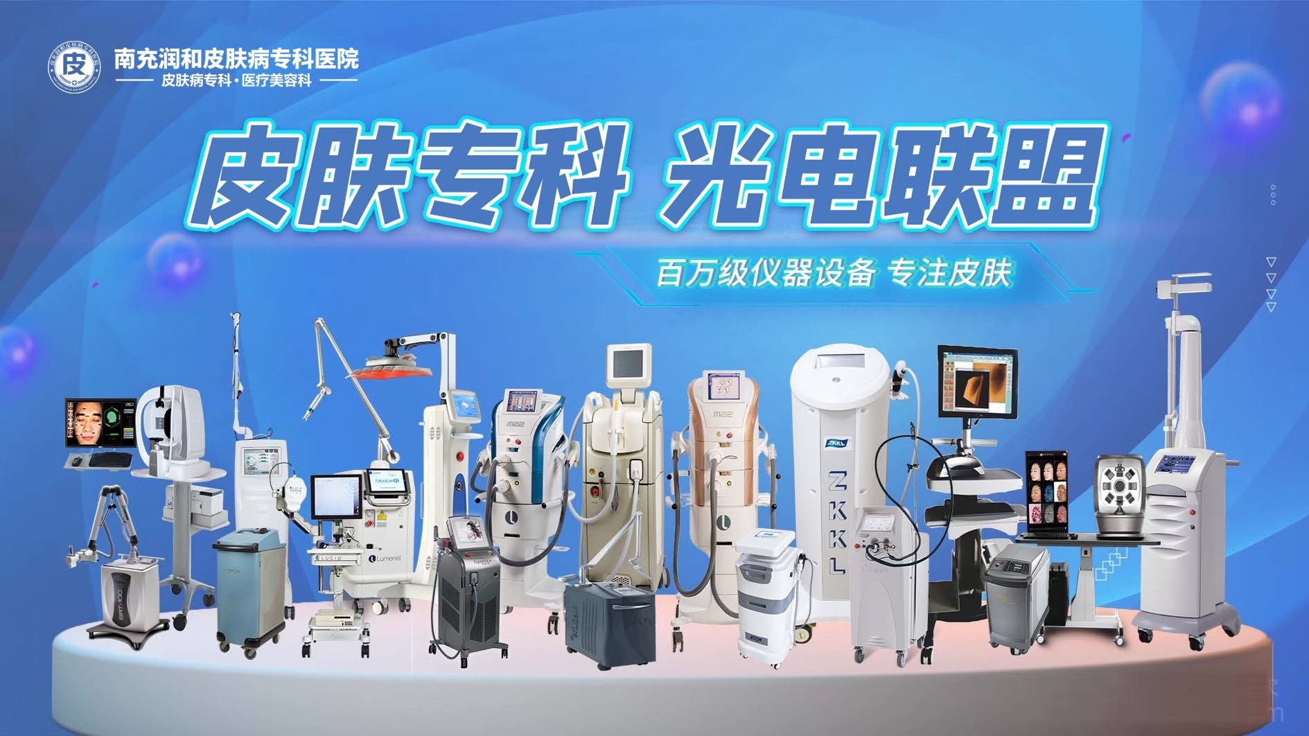 南充市润和皮肤病专科医院