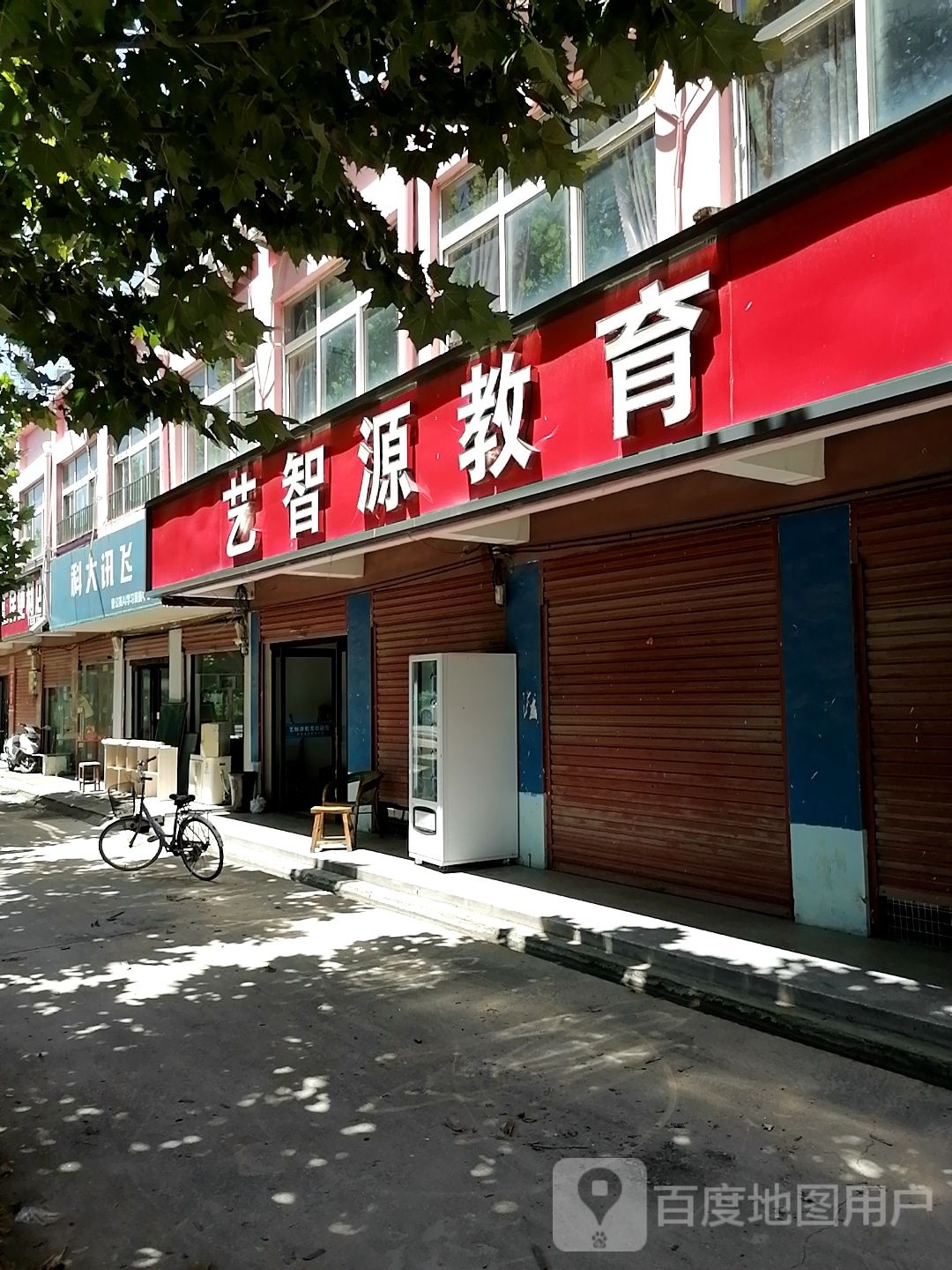 沈丘县白集镇科大讯飞(政府街店)