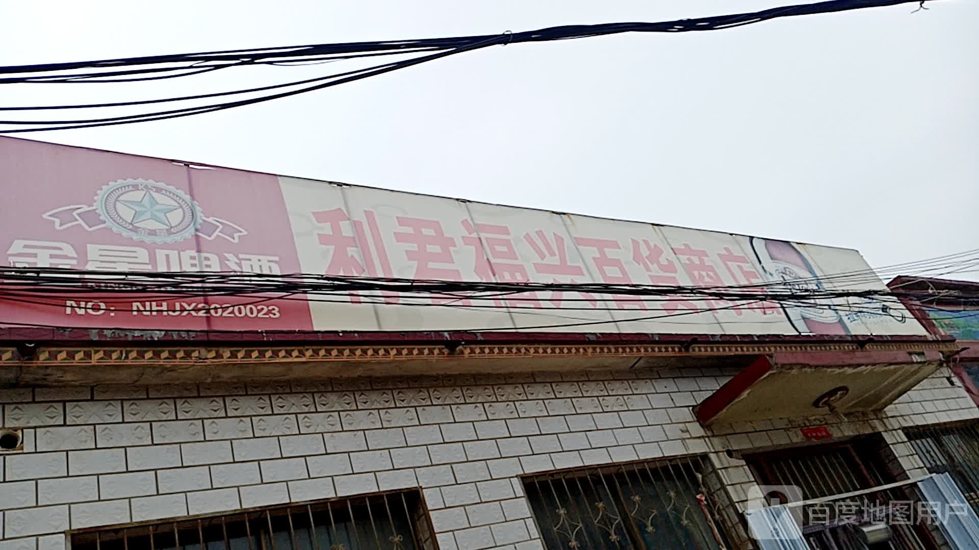 利君福兴百货商店