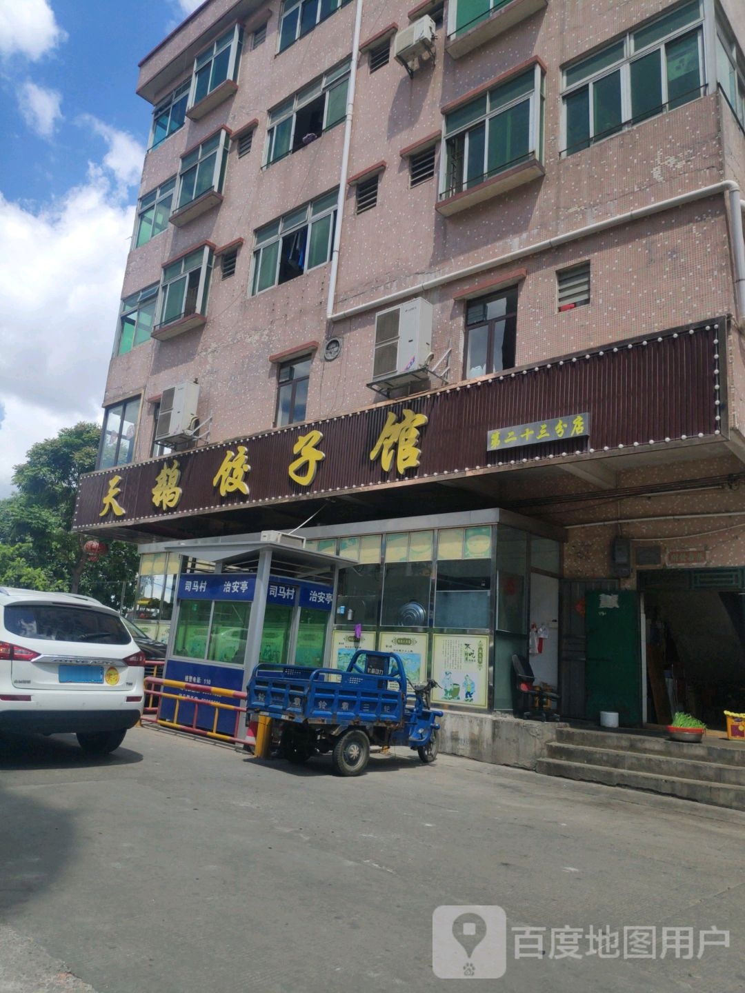 天鹅饺子馆(司马店)