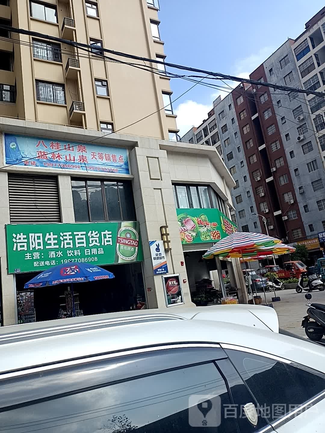 浩跨癜伙阳生活百货店