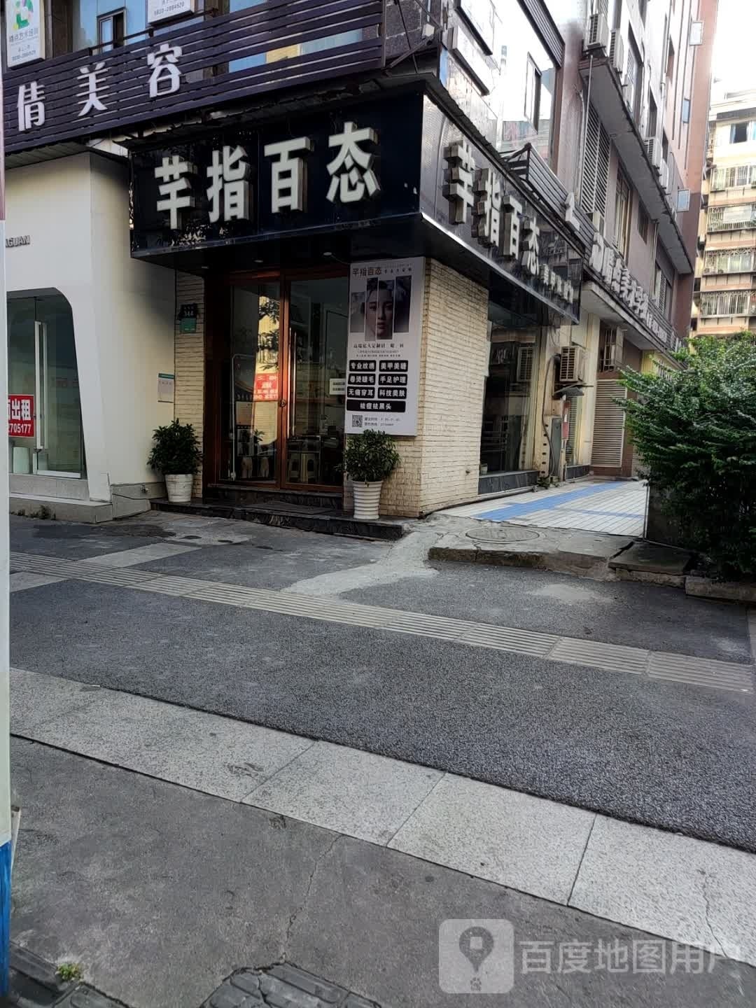 芊指百态(宝来桥店)