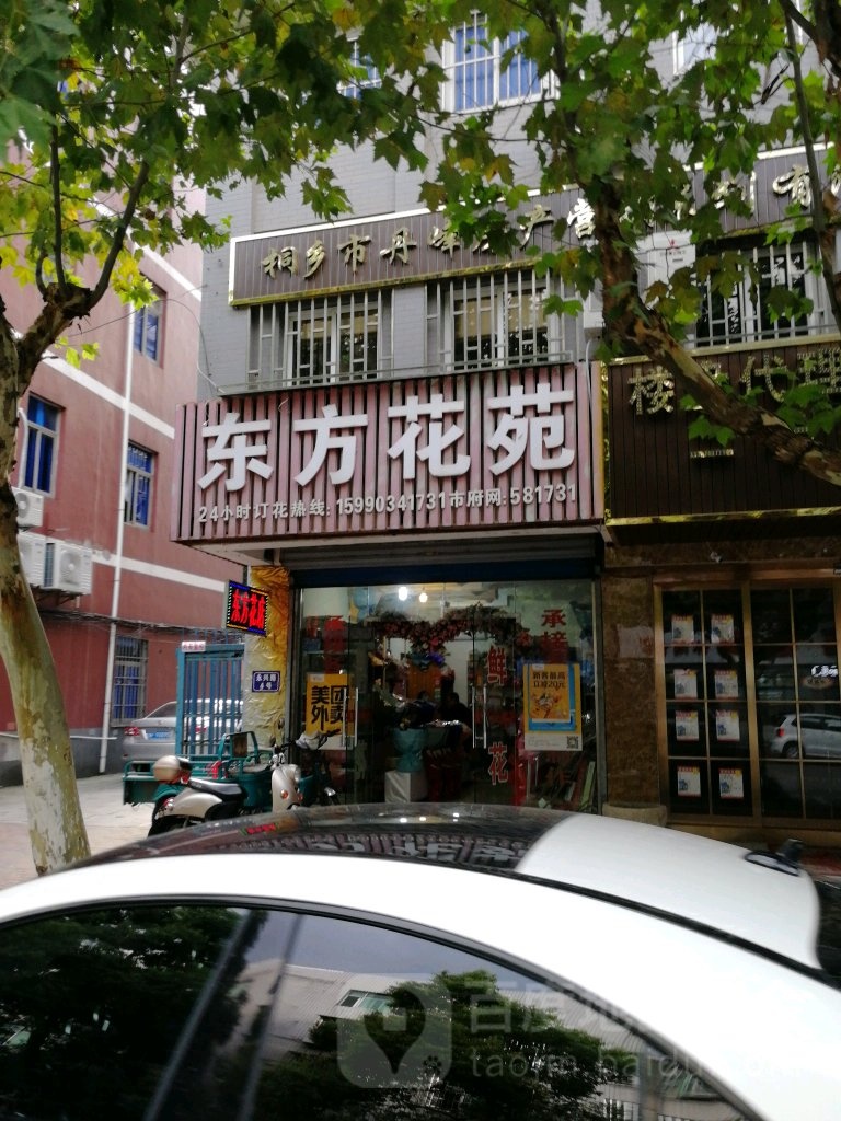 东方花苑(振兴东路店)