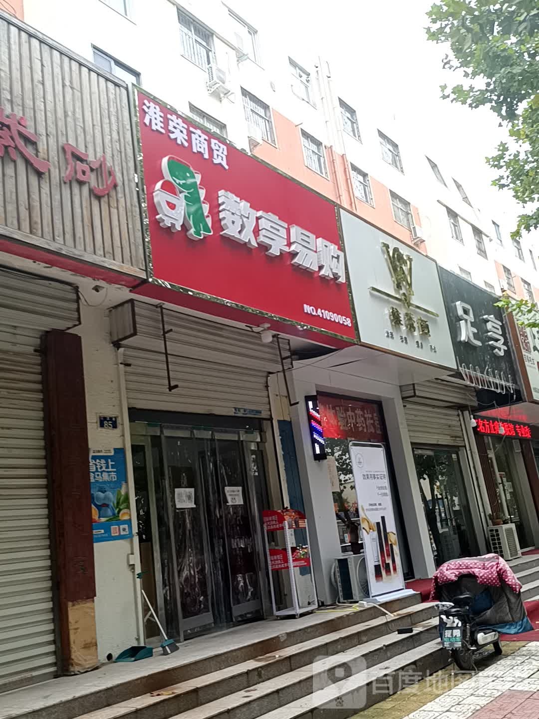 足享