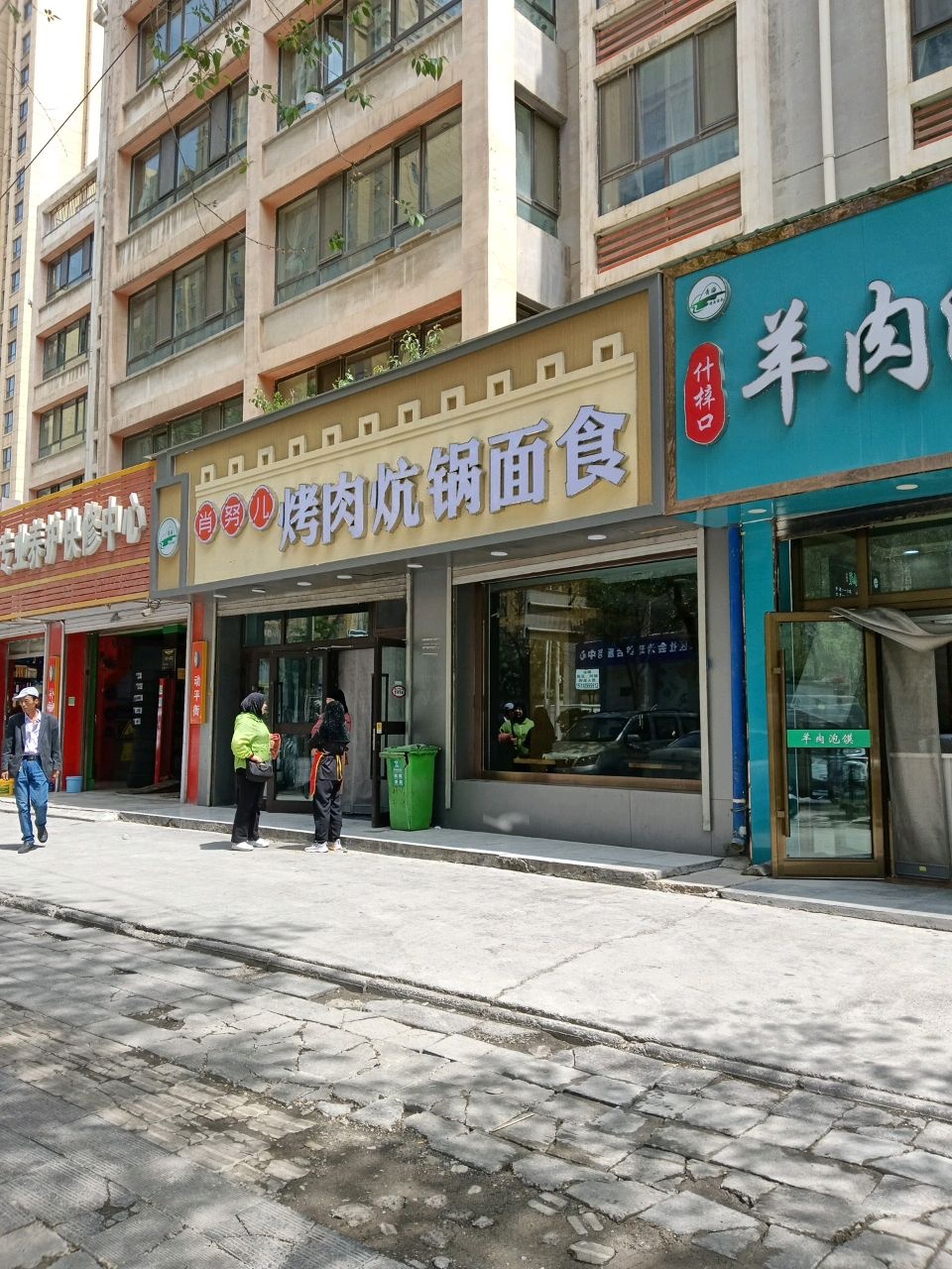 清真·肖努儿烤肉炕锅面食(城东店)