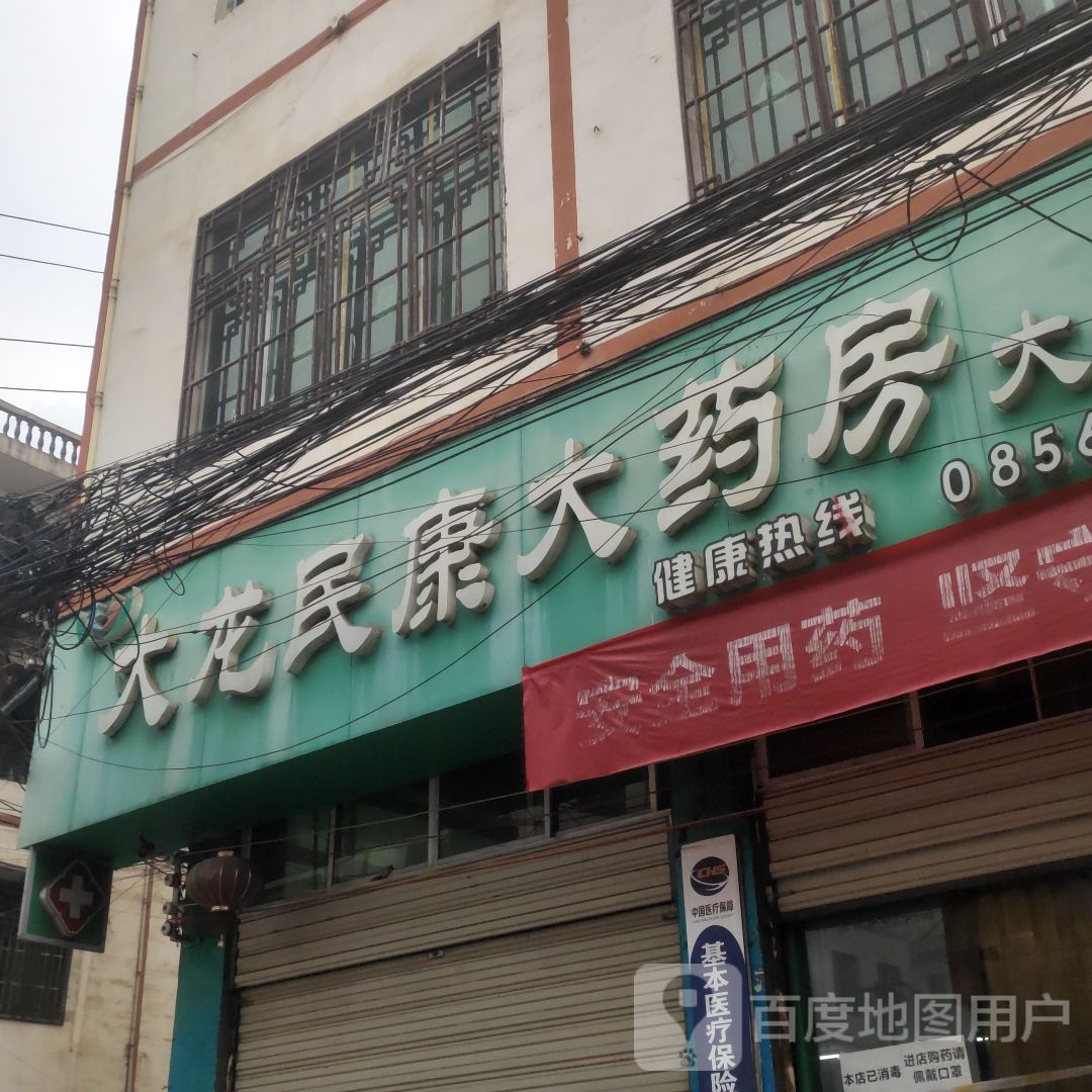 大龙民康药房房(大屯分店)