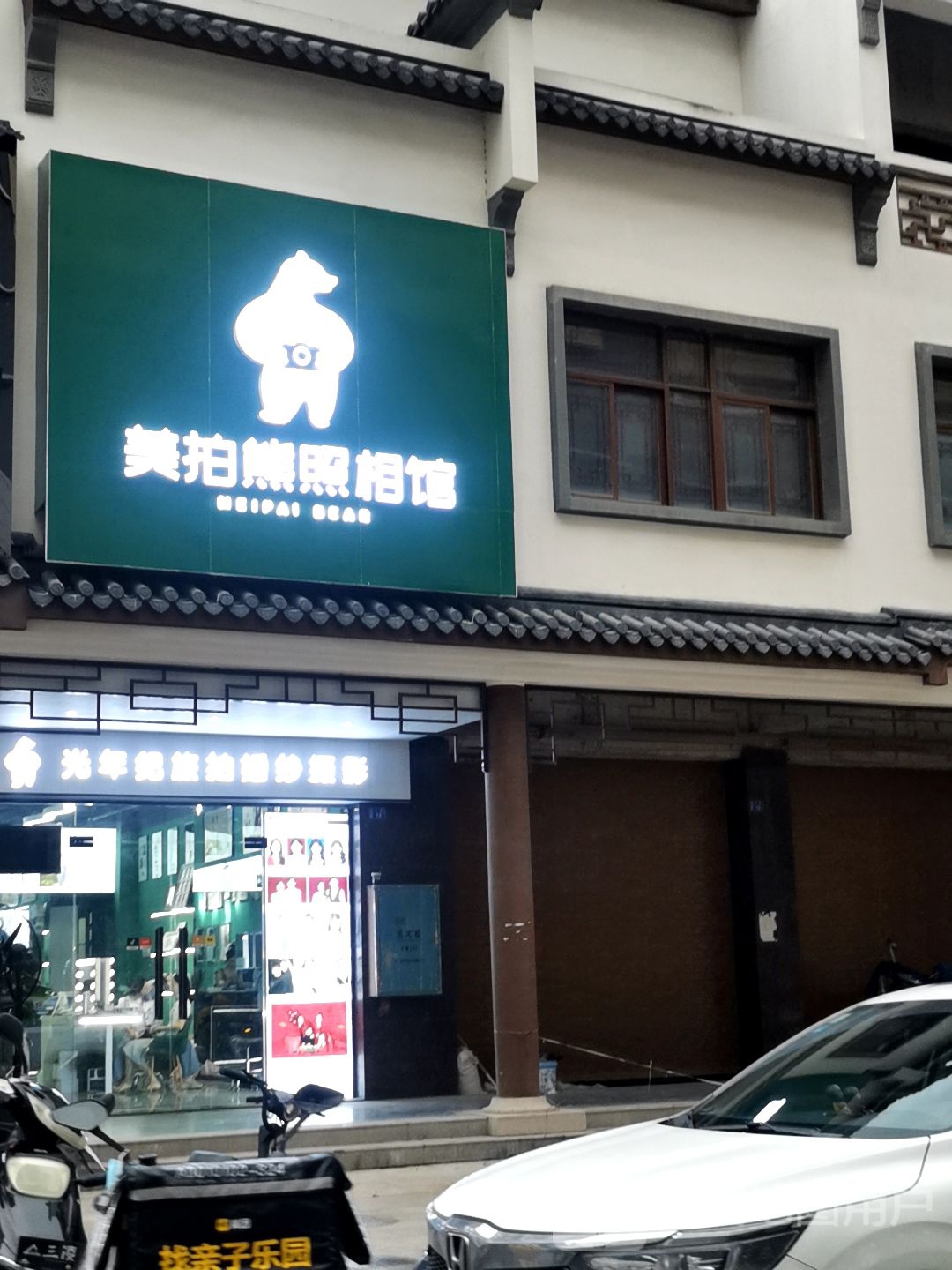 美拍熊照相馆馆(揭阳天虹店)