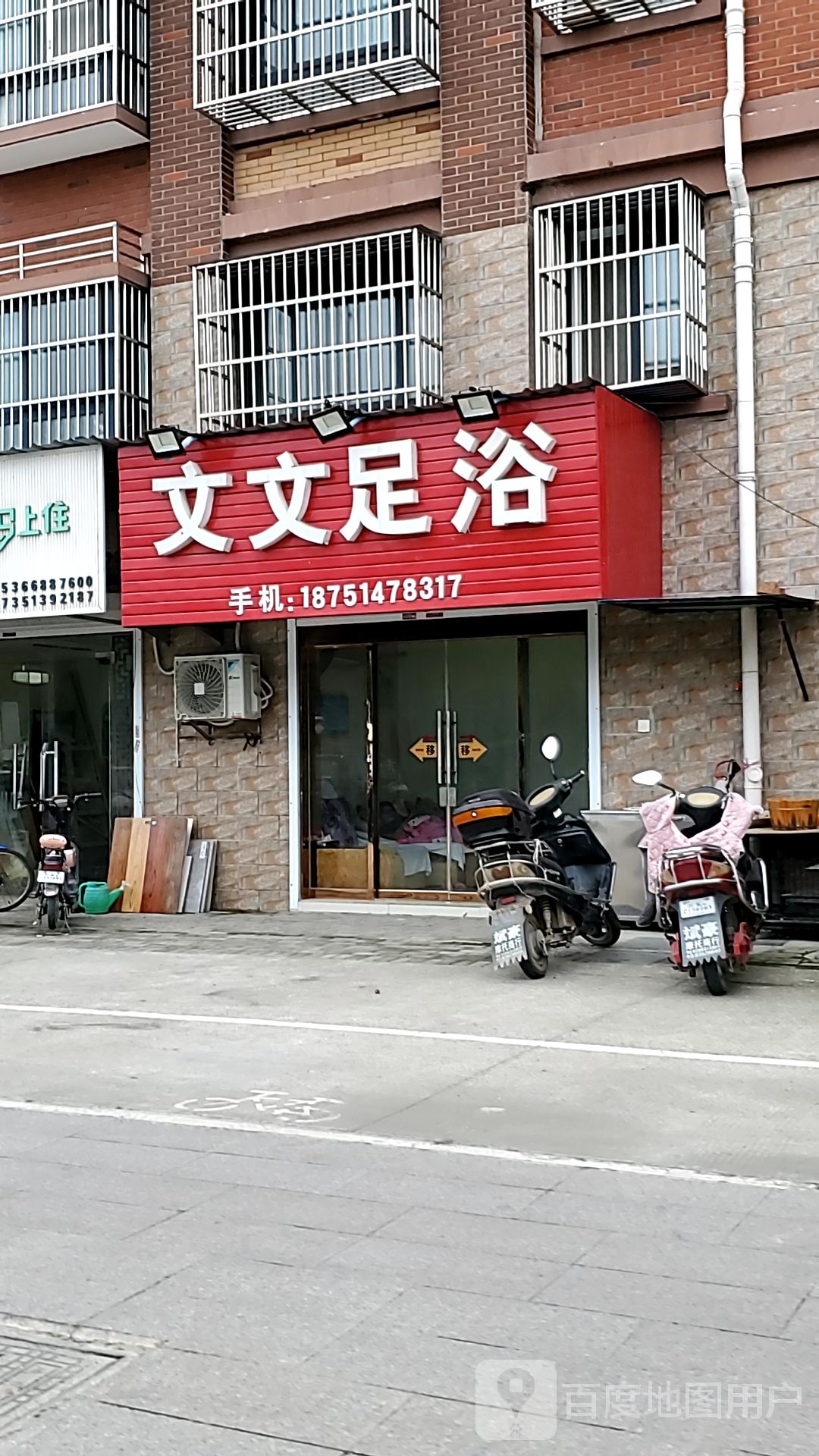 文文足浴