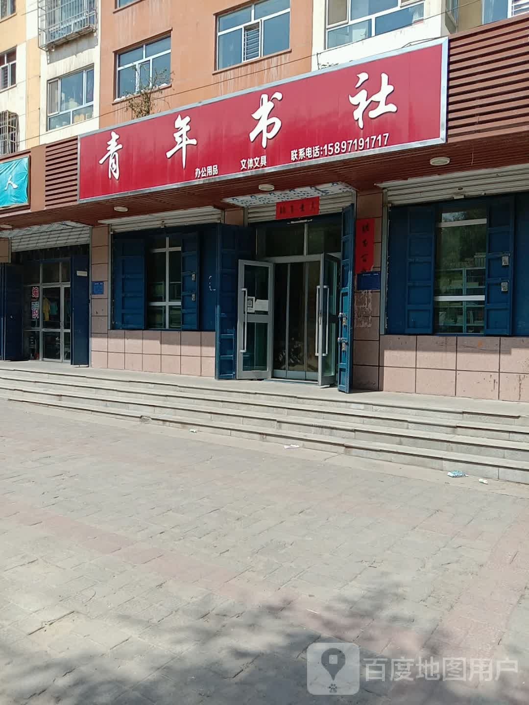 青年书社(康宁东路店)