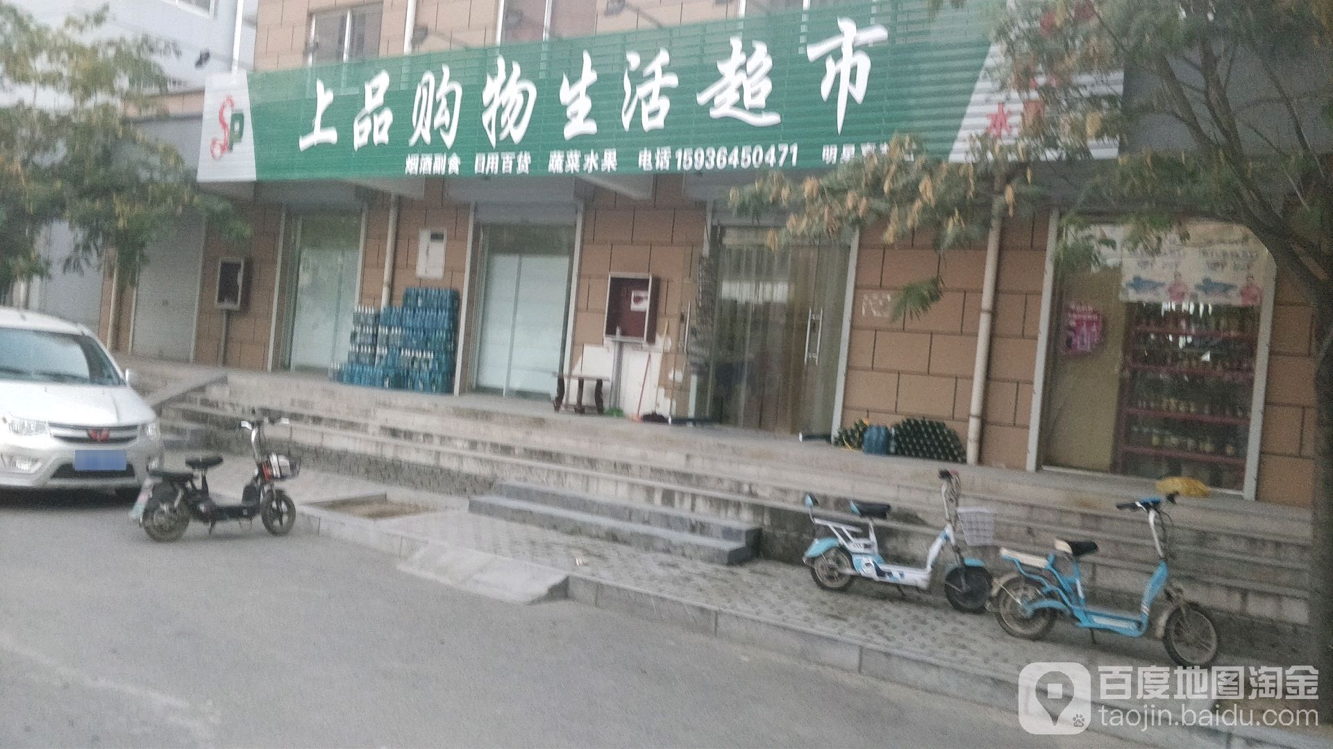上品生鲜超市(明星嘉苑店)