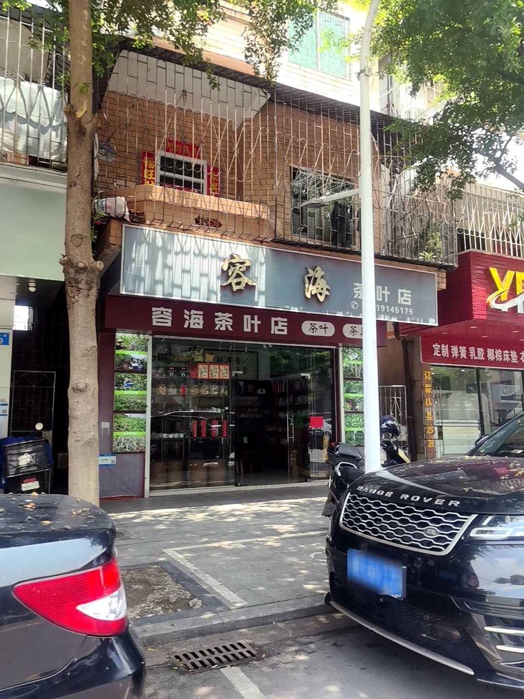 容海茶叶店