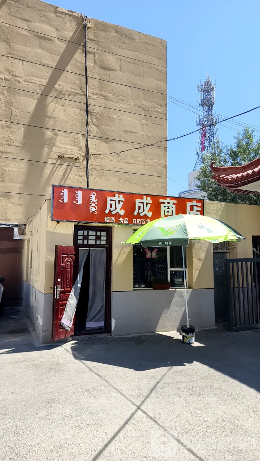 成成商店(联通路店)