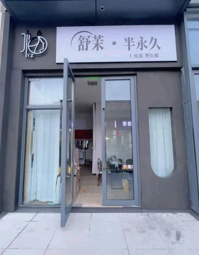 舒茉·半永久纹眉·野生眉(上海湾店)