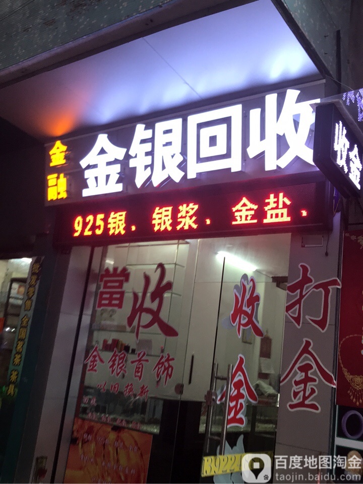金融金银回收