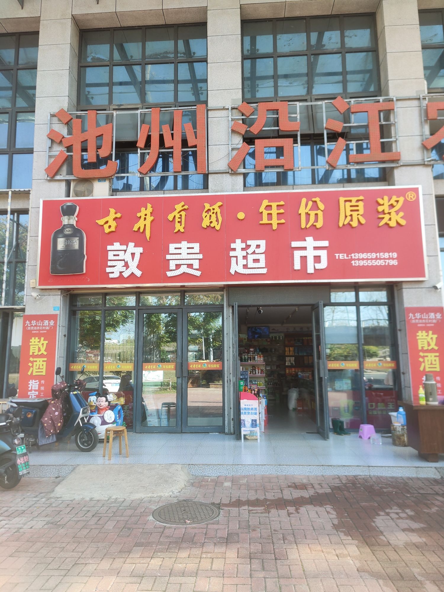 敦贵超市
