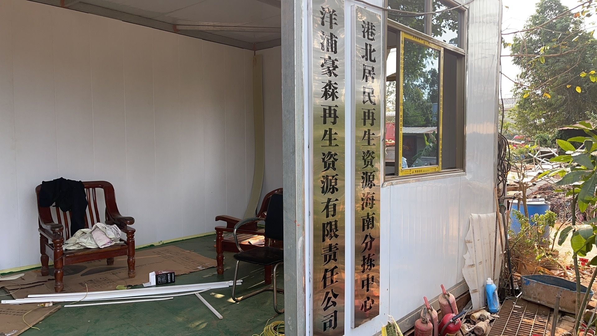 洋浦豪森再生资源有限责任公司