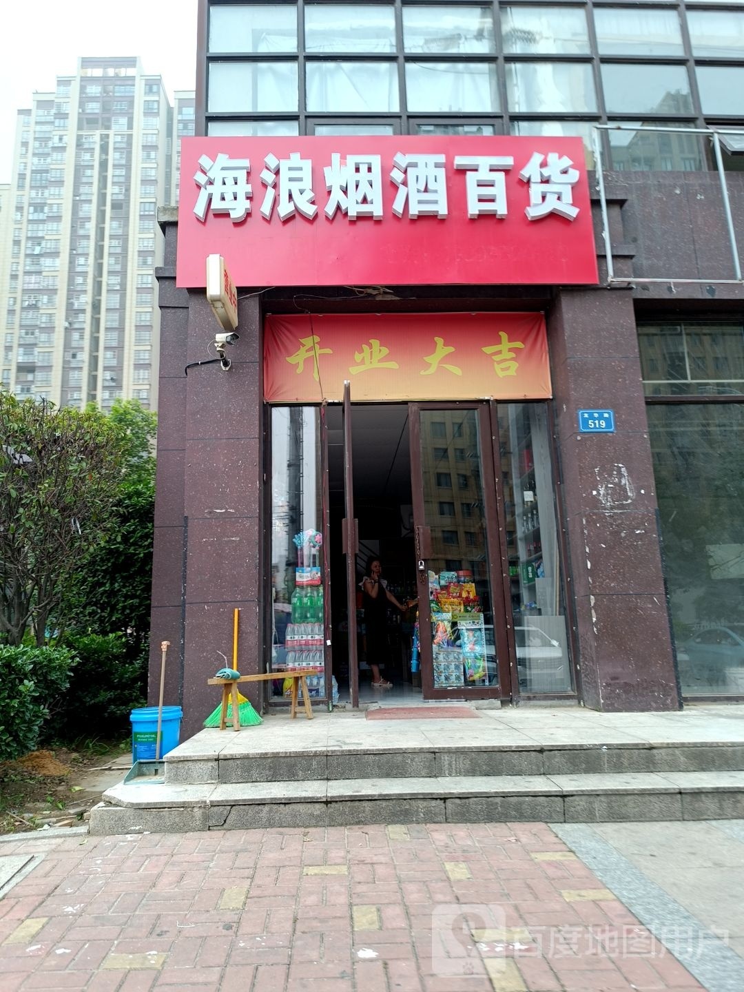 海浪烟酒百货(星河世纪城店)