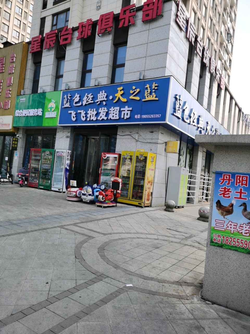 飞飞批发超市(信达城4期店)