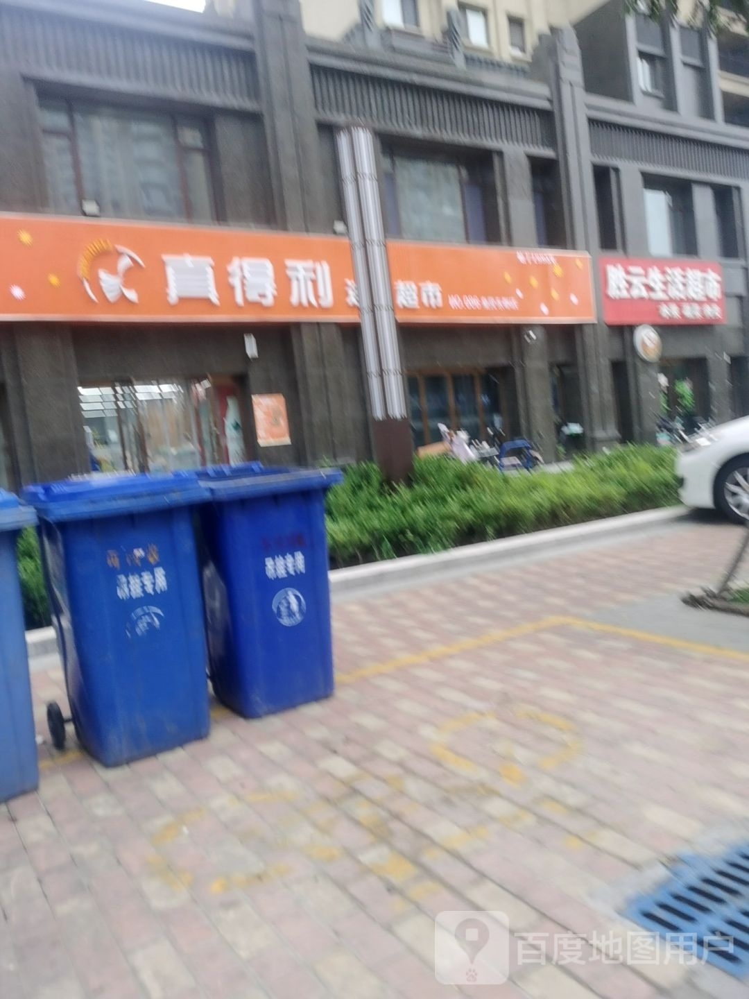 真得利便利连锁超市(皇营东郡店)