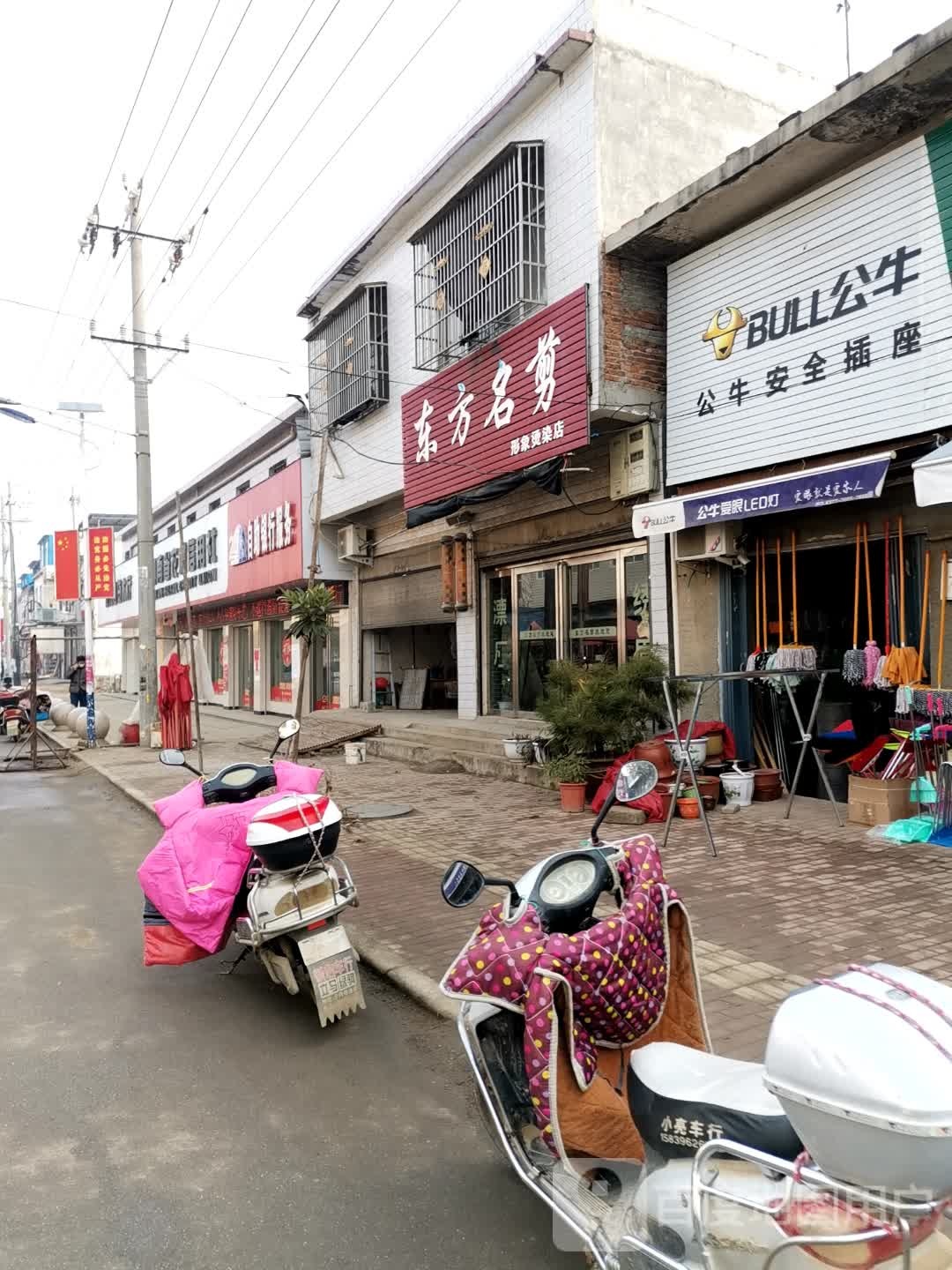 唐河县少拜寺镇东方名剪形象烫染店