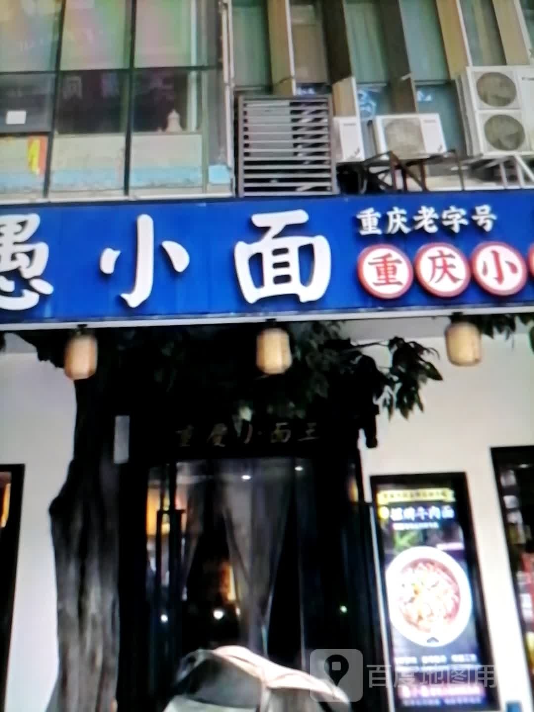 愚小面(南大街店)