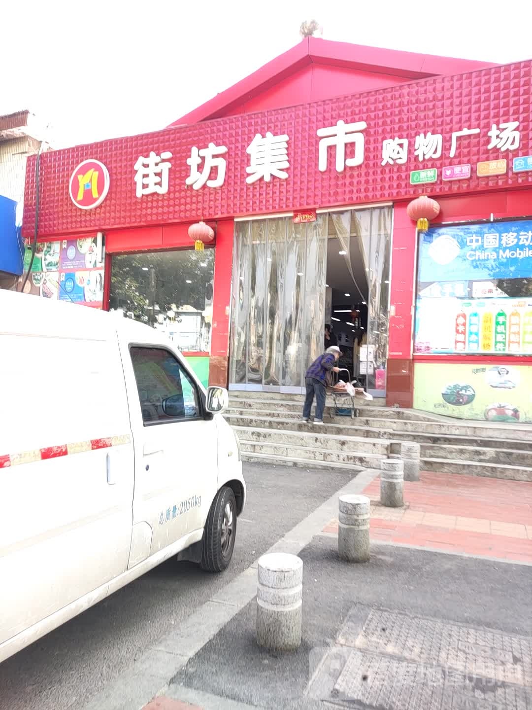街坊集购物广场(清姜路店)