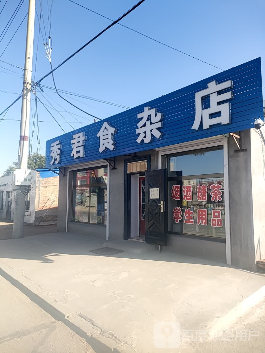 秀君食杂店